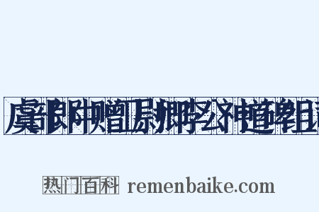 虞部郎中赠卫尉卿李公神道碑组词是什么意思的图片